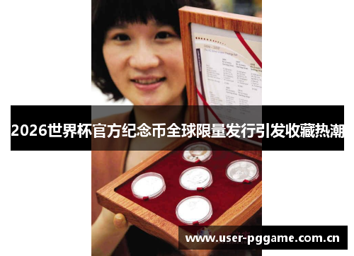 2026世界杯官方纪念币全球限量发行引发收藏热潮 2026世界杯官方纪念币全球限量发行引发收藏热潮