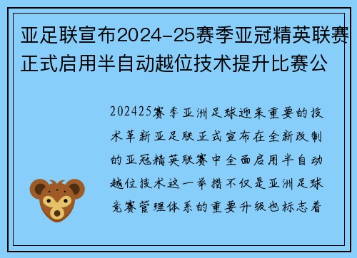 亚足联宣布2024-25赛季亚冠精英联赛正式启用半自动越位技术提升比赛公正性 亚足联宣布2024-25赛季亚冠精英联赛正式启用半自动越位技术提升比赛公正性