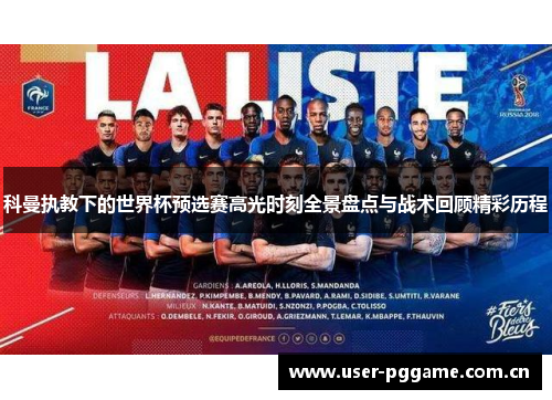 科曼执教下的世界杯预选赛高光时刻全景盘点与战术回顾精彩历程 科曼执教下的世界杯预选赛高光时刻全景盘点与战术回顾精彩历程