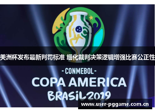 美洲杯发布最新判罚标准 细化裁判决策逻辑增强比赛公正性 美洲杯发布最新判罚标准 细化裁判决策逻辑增强比赛公正性