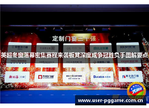 英超冬窗落幕密集赛程来袭板凳深度成争冠胜负手图解要点 英超冬窗落幕密集赛程来袭板凳深度成争冠胜负手图解要点