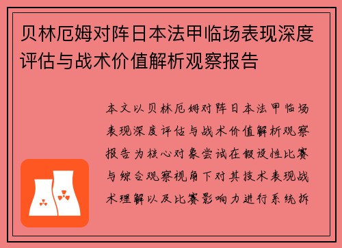 贝林厄姆对阵日本法甲临场表现深度评估与战术价值解析观察报告 贝林厄姆对阵日本法甲临场表现深度评估与战术价值解析观察报告