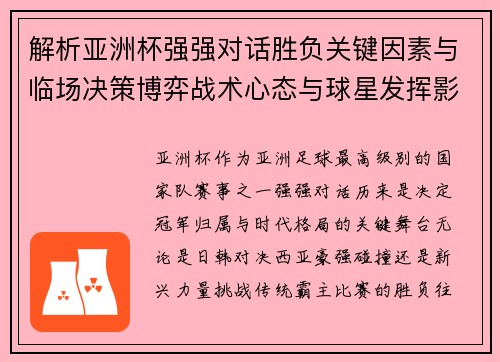 解析亚洲杯强强对话胜负关键因素与临场决策博弈战术心态与球星发挥影响 解析亚洲杯强强对话胜负关键因素与临场决策博弈战术心态与球星发挥影响