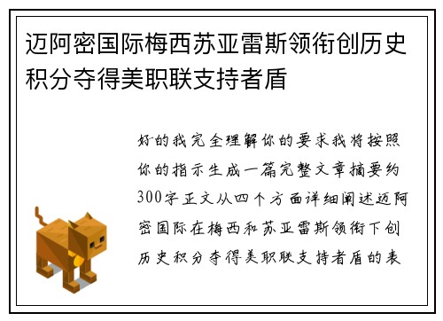 迈阿密国际梅西苏亚雷斯领衔创历史积分夺得美职联支持者盾 迈阿密国际梅西苏亚雷斯领衔创历史积分夺得美职联支持者盾