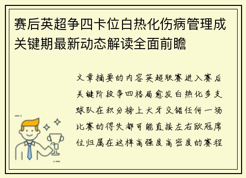 赛后英超争四卡位白热化伤病管理成关键期最新动态解读全面前瞻