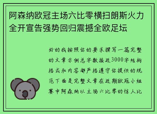 阿森纳欧冠主场六比零横扫朗斯火力全开宣告强势回归震撼全欧足坛 阿森纳欧冠主场六比零横扫朗斯火力全开宣告强势回归震撼全欧足坛