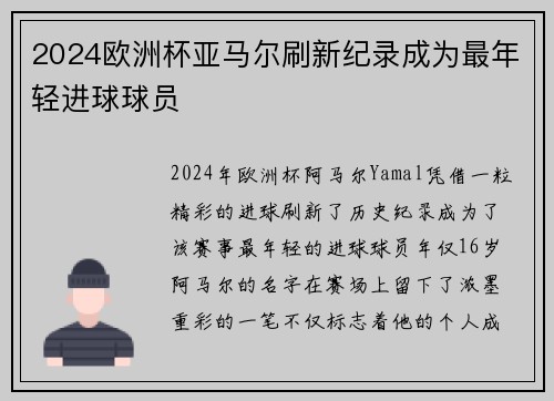 2024欧洲杯亚马尔刷新纪录成为最年轻进球球员