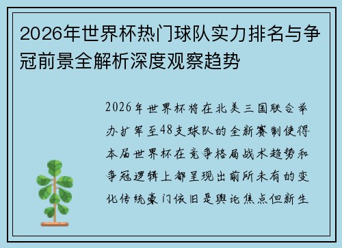 2026年世界杯热门球队实力排名与争冠前景全解析深度观察趋势 2026年世界杯热门球队实力排名与争冠前景全解析深度观察趋势