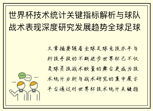 世界杯技术统计关键指标解析与球队战术表现深度研究发展趋势全球足球 世界杯技术统计关键指标解析与球队战术表现深度研究发展趋势全球足球