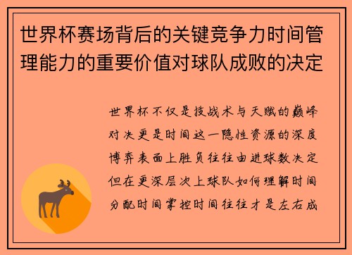 世界杯赛场背后的关键竞争力时间管理能力的重要价值对球队成败的决定性影响 世界杯赛场背后的关键竞争力时间管理能力的重要价值对球队成败的决定性影响