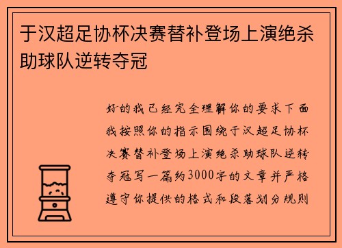 于汉超足协杯决赛替补登场上演绝杀助球队逆转夺冠 于汉超足协杯决赛替补登场上演绝杀助球队逆转夺冠