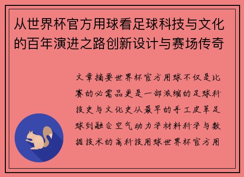 从世界杯官方用球看足球科技与文化的百年演进之路创新设计与赛场传奇故事 从世界杯官方用球看足球科技与文化的百年演进之路创新设计与赛场传奇故事