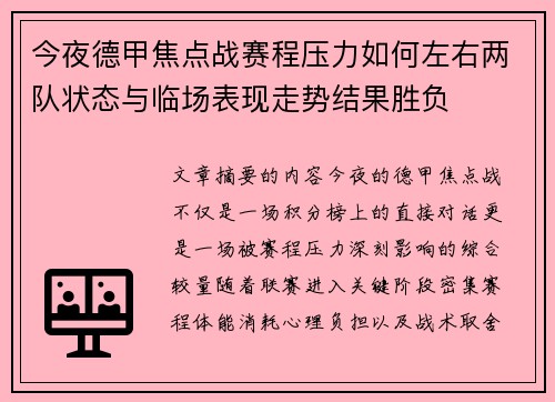 今夜德甲焦点战赛程压力如何左右两队状态与临场表现走势结果胜负 今夜德甲焦点战赛程压力如何左右两队状态与临场表现走势结果胜负