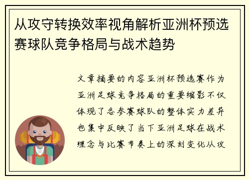 从攻守转换效率视角解析亚洲杯预选赛球队竞争格局与战术趋势 从攻守转换效率视角解析亚洲杯预选赛球队竞争格局与战术趋势