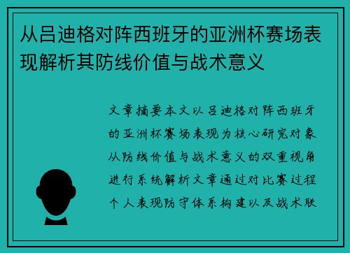 从吕迪格对阵西班牙的亚洲杯赛场表现解析其防线价值与战术意义 从吕迪格对阵西班牙的亚洲杯赛场表现解析其防线价值与战术意义