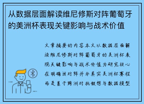 从数据层面解读维尼修斯对阵葡萄牙的美洲杯表现关键影响与战术价值 从数据层面解读维尼修斯对阵葡萄牙的美洲杯表现关键影响与战术价值
