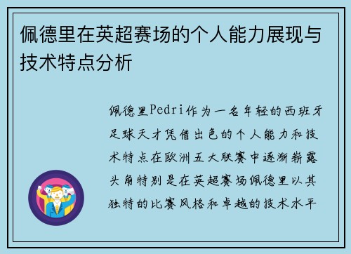 佩德里在英超赛场的个人能力展现与技术特点分析 佩德里在英超赛场的个人能力展现与技术特点分析