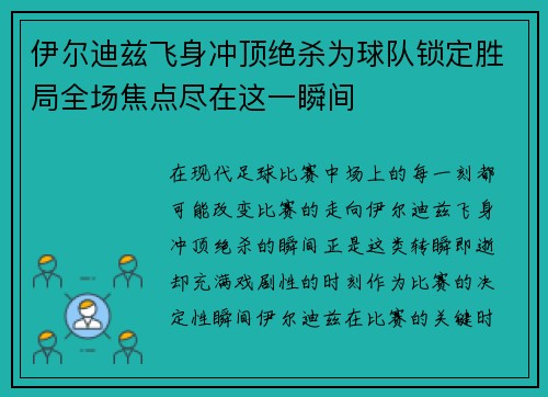 伊尔迪兹飞身冲顶绝杀为球队锁定胜局全场焦点尽在这一瞬间 伊尔迪兹飞身冲顶绝杀为球队锁定胜局全场焦点尽在这一瞬间