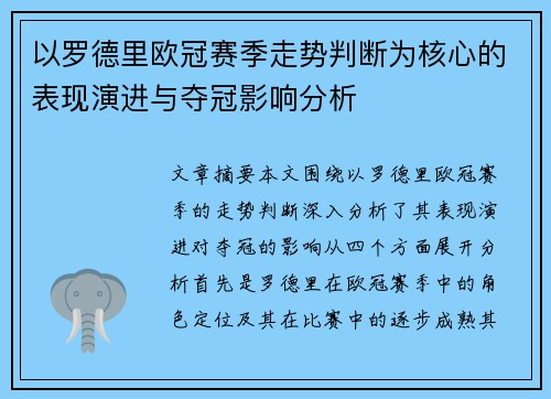 以罗德里欧冠赛季走势判断为核心的表现演进与夺冠影响分析 以罗德里欧冠赛季走势判断为核心的表现演进与夺冠影响分析