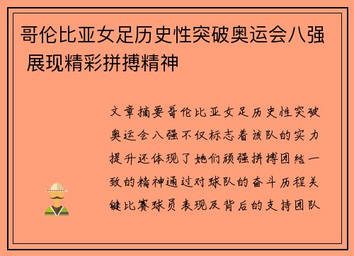 哥伦比亚女足历史性突破奥运会八强 展现精彩拼搏精神 哥伦比亚女足历史性突破奥运会八强 展现精彩拼搏精神