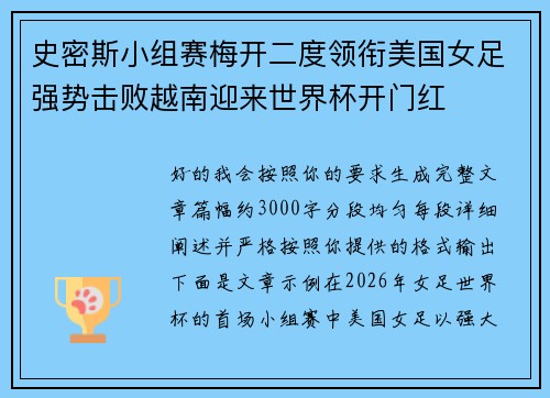 史密斯小组赛梅开二度领衔美国女足强势击败越南迎来世界杯开门红 史密斯小组赛梅开二度领衔美国女足强势击败越南迎来世界杯开门红