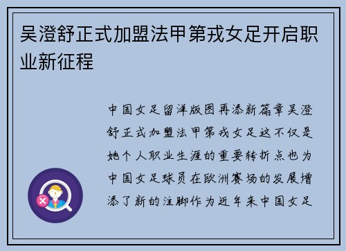 吴澄舒正式加盟法甲第戎女足开启职业新征程 吴澄舒正式加盟法甲第戎女足开启职业新征程