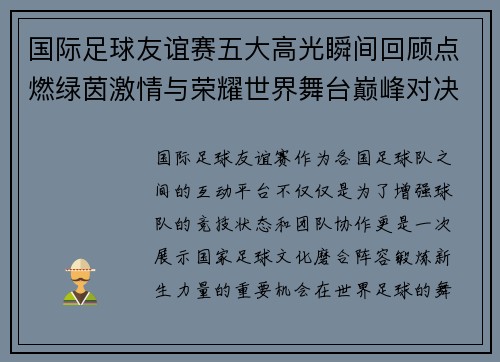 国际足球友谊赛五大高光瞬间回顾点燃绿茵激情与荣耀世界舞台巅峰对决 国际足球友谊赛五大高光瞬间回顾点燃绿茵激情与荣耀世界舞台巅峰对决
