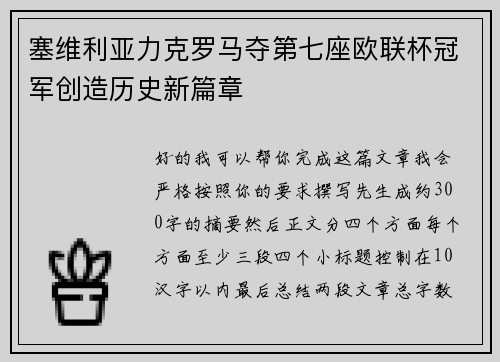 塞维利亚力克罗马夺第七座欧联杯冠军创造历史新篇章 塞维利亚力克罗马夺第七座欧联杯冠军创造历史新篇章