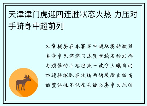 天津津门虎迎四连胜状态火热 力压对手跻身中超前列 天津津门虎迎四连胜状态火热 力压对手跻身中超前列