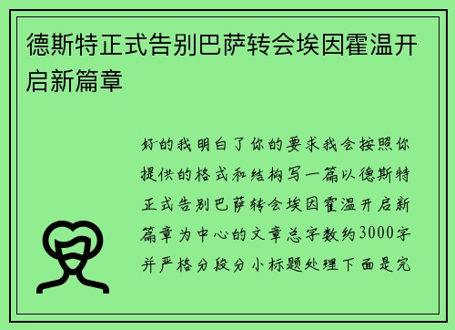 德斯特正式告别巴萨转会埃因霍温开启新篇章 德斯特正式告别巴萨转会埃因霍温开启新篇章