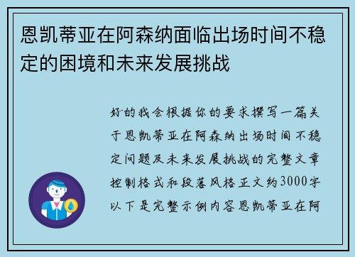 恩凯蒂亚在阿森纳面临出场时间不稳定的困境和未来发展挑战 恩凯蒂亚在阿森纳面临出场时间不稳定的困境和未来发展挑战