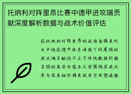 托纳利对阵里昂比赛中德甲进攻端贡献深度解析数据与战术价值评估