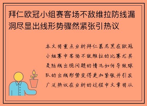 拜仁欧冠小组赛客场不敌维拉防线漏洞尽显出线形势骤然紧张引热议