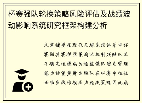 杯赛强队轮换策略风险评估及战绩波动影响系统研究框架构建分析
