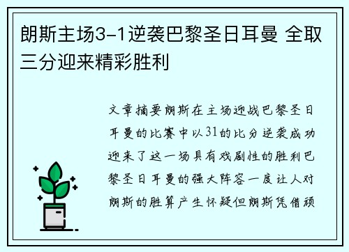 朗斯主场3-1逆袭巴黎圣日耳曼 全取三分迎来精彩胜利 朗斯主场3-1逆袭巴黎圣日耳曼 全取三分迎来精彩胜利