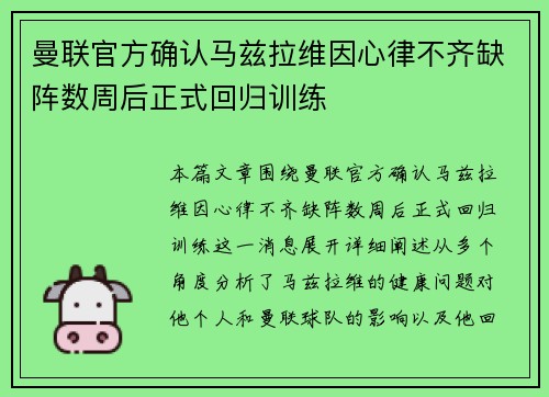 曼联官方确认马兹拉维因心律不齐缺阵数周后正式回归训练