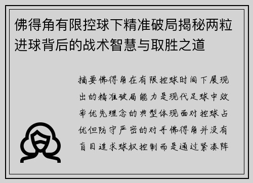 佛得角有限控球下精准破局揭秘两粒进球背后的战术智慧与取胜之道