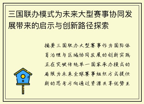 三国联办模式为未来大型赛事协同发展带来的启示与创新路径探索