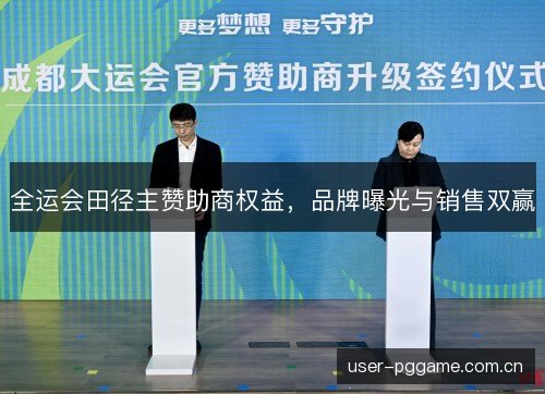 全运会田径主赞助商权益，品牌曝光与销售双赢